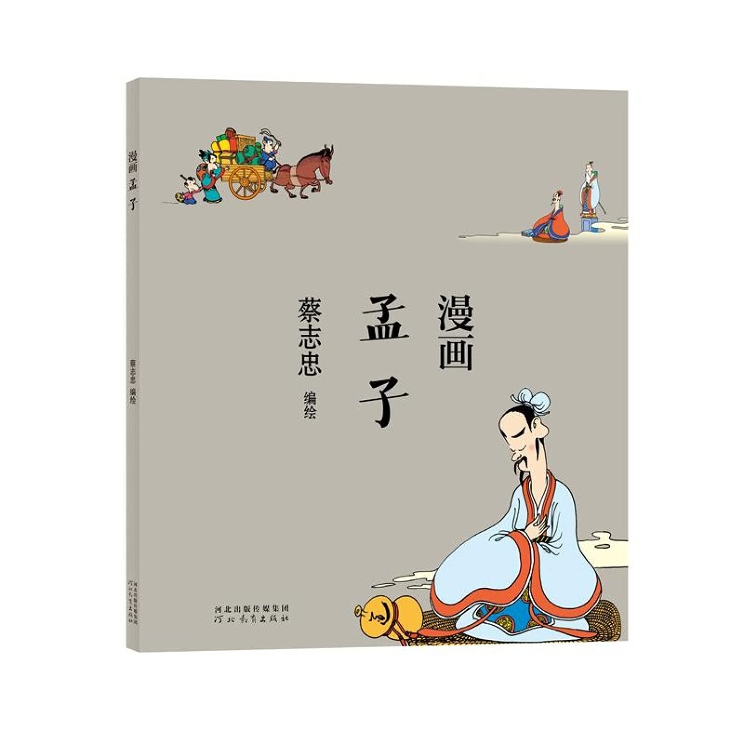蔡志忠 漫画孟子 |本 | 通販 | Amazon